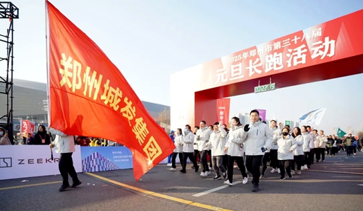 鄭州城發(fā)集團(tuán) | 奔向2025，跑出新氣象！